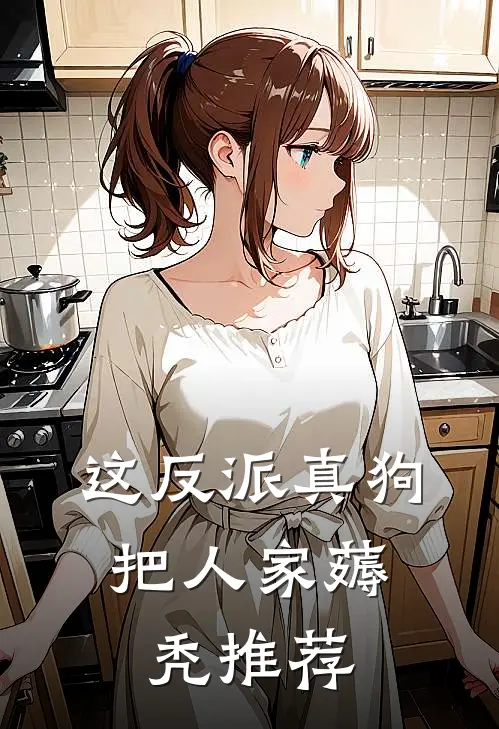 这反派真狗，把人家薅秃推荐