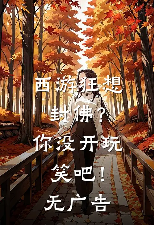 西游狂想封佛?你没开玩笑吧!无广告阅读