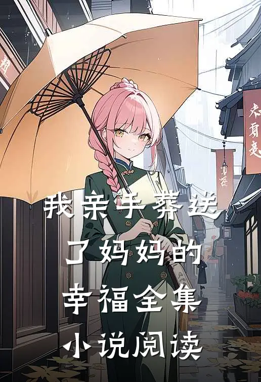 我亲手葬送了妈妈的幸福全集小说阅读