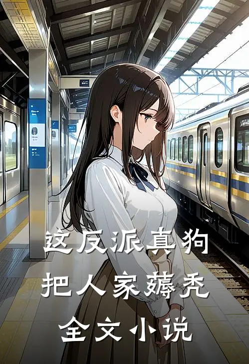 这反派真狗，把人家薅秃全文小说
