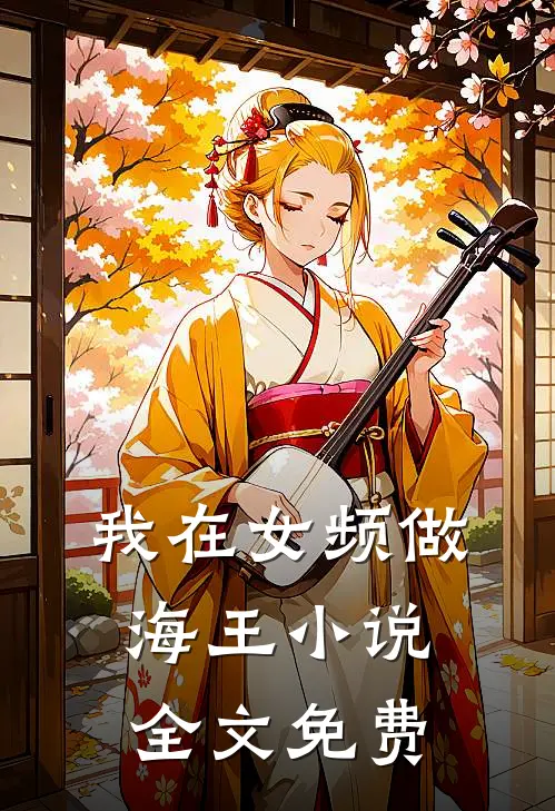 我在女频做海王小说全文免费