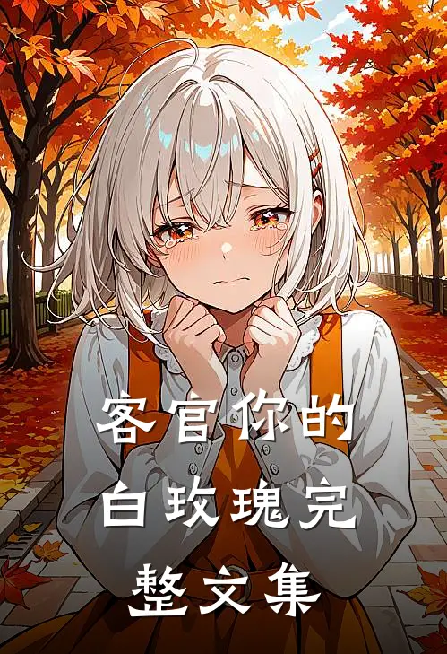 客官你的白玫瑰完整文集
