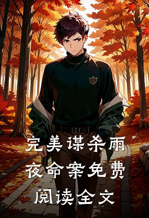 完美谋杀雨夜命案免费阅读全文