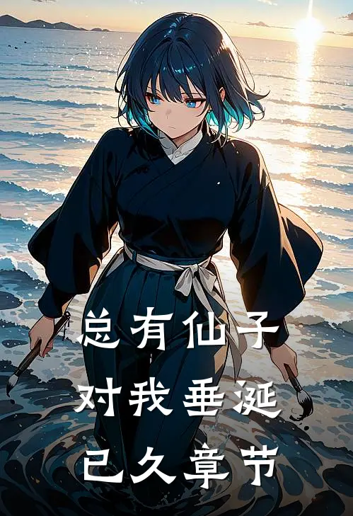 总有仙子对我垂涎已久章节
