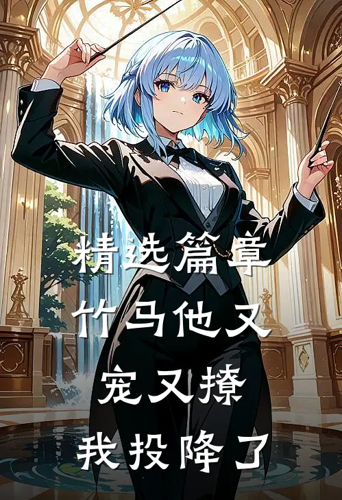 精选篇章竹马他又宠又撩,我投降了免费阅读