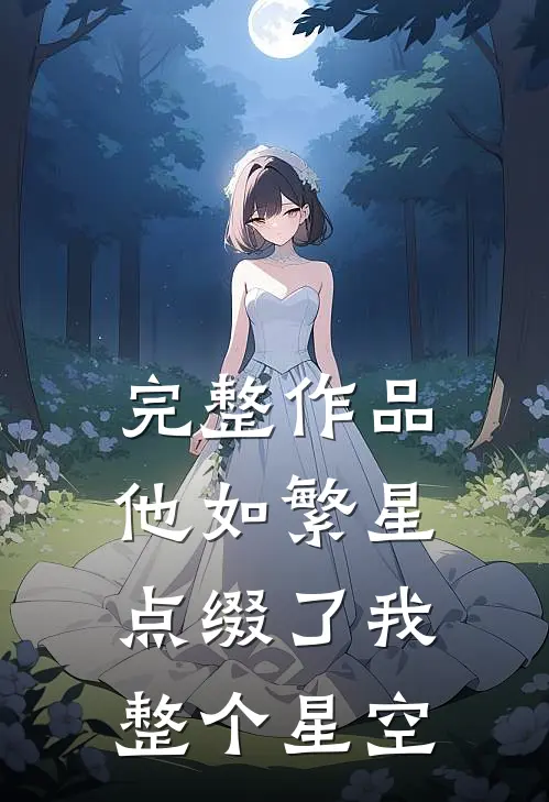 完整作品他如繁星,点缀了我整个星空英语