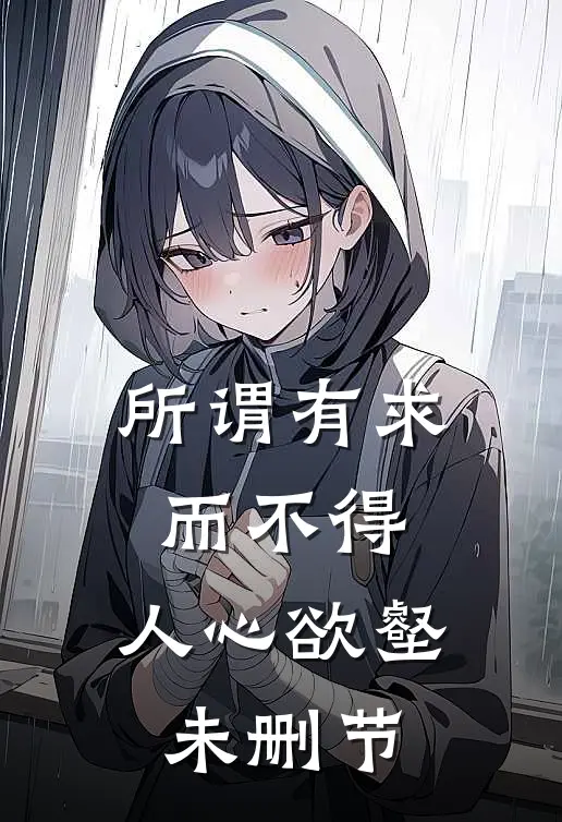 所谓有求而不得,人心欲壑未删节