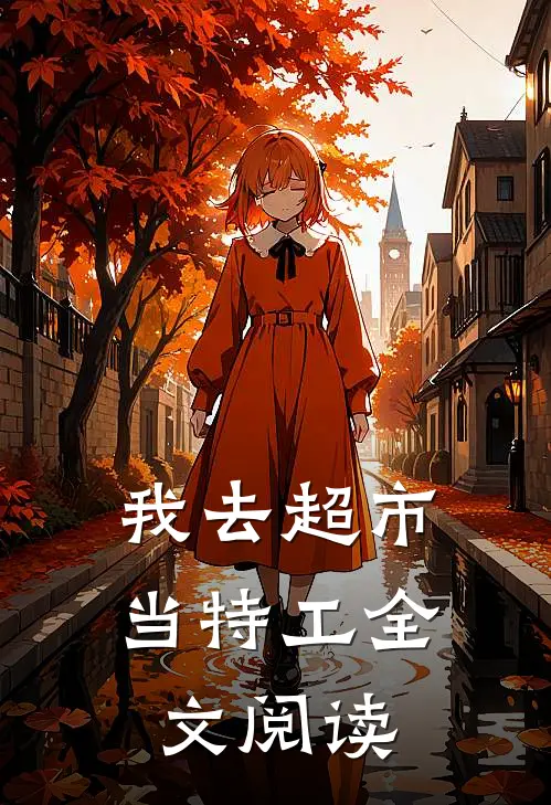 我去超市当特工全文阅读