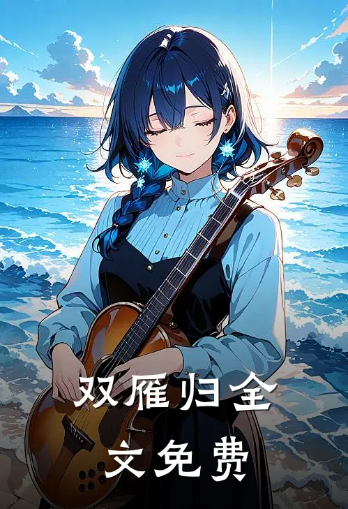 双雁归全文免费
