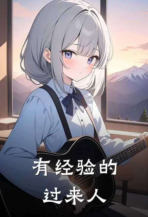 有经验的过来人