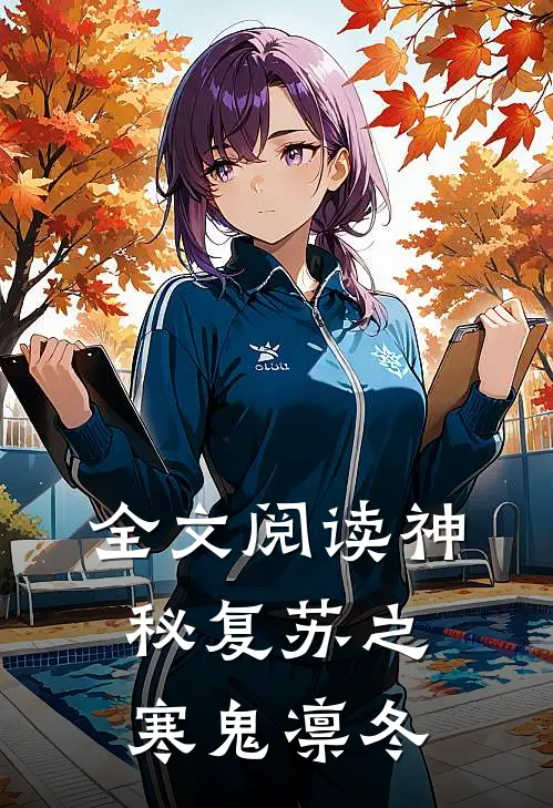 全文阅读神秘复苏之寒鬼凛冬