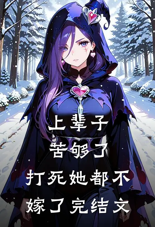 上辈子苦够了,打死她都不嫁了完结文案