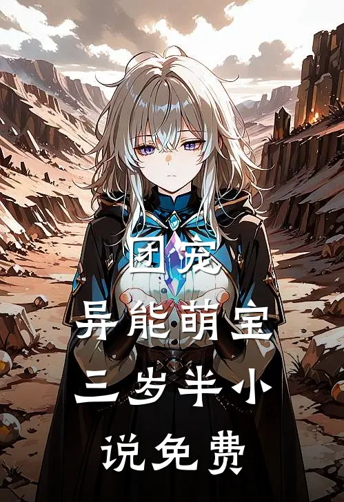 团宠异能萌宝三岁半免费观看