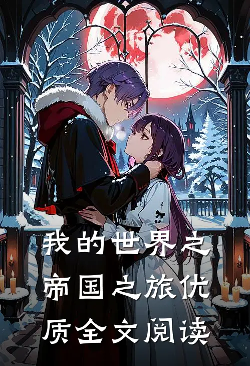 我的世界之帝国之旅优质全文阅读