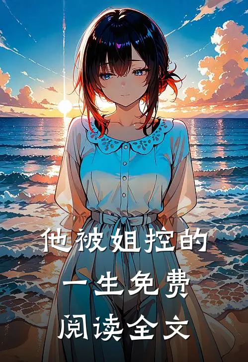 他被姐控的一生免费阅读全文
