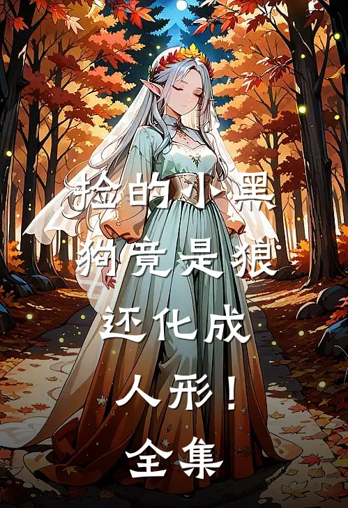 捡的小黑狗竟是狼,还化成人形! 全集
