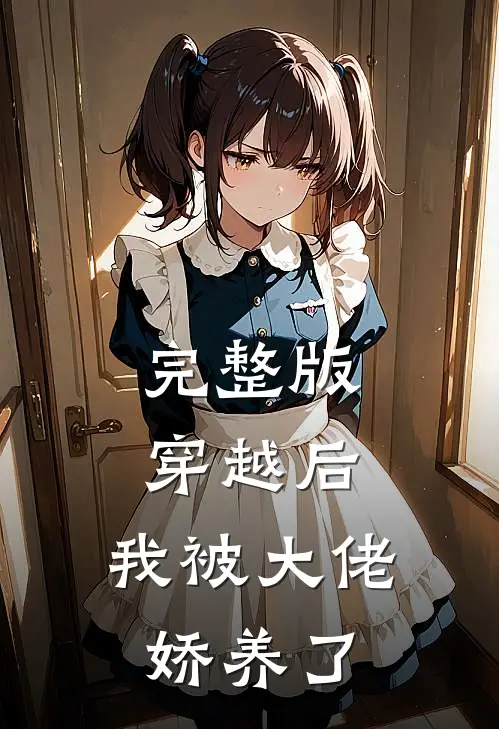 完整版穿越后,我被大佬娇养了免费观看