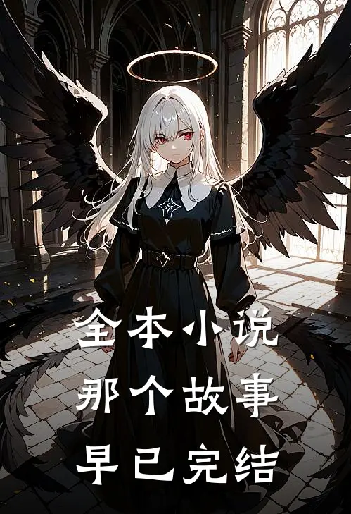 全本小说那个故事早已完结