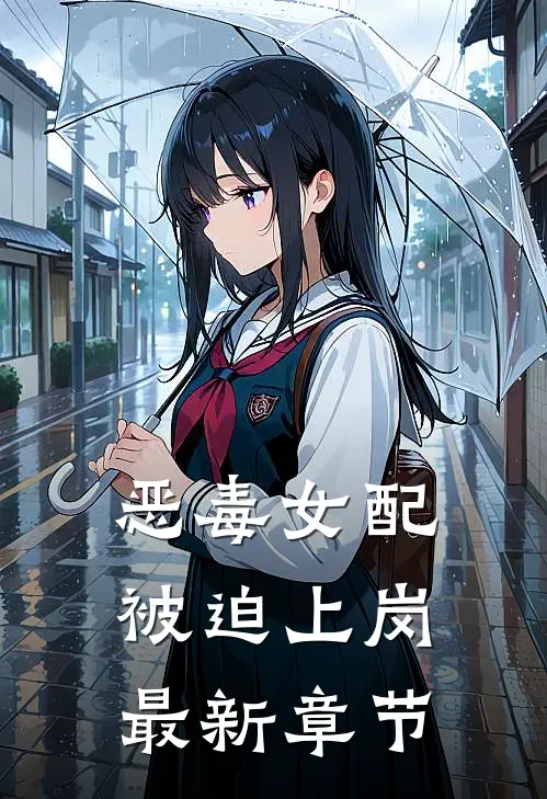 恶毒女配被迫上岗最新章节