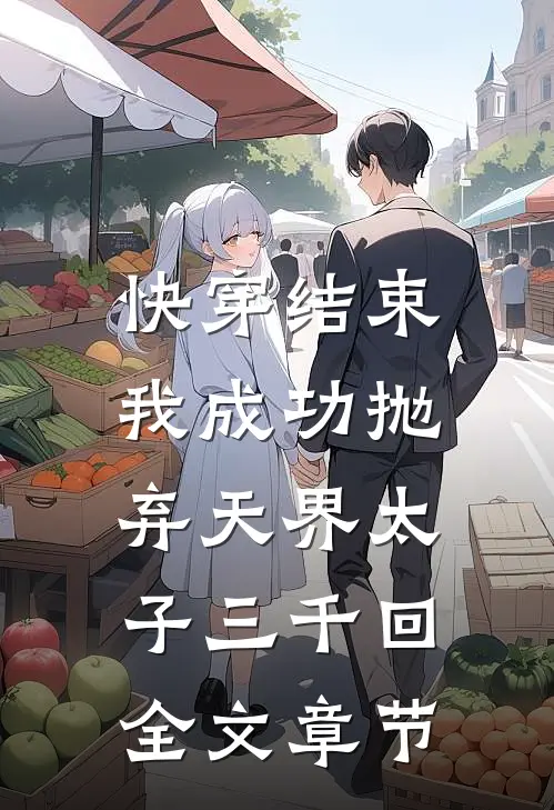 快穿结束,我成功抛弃天界太子三千回全文章节阅读
