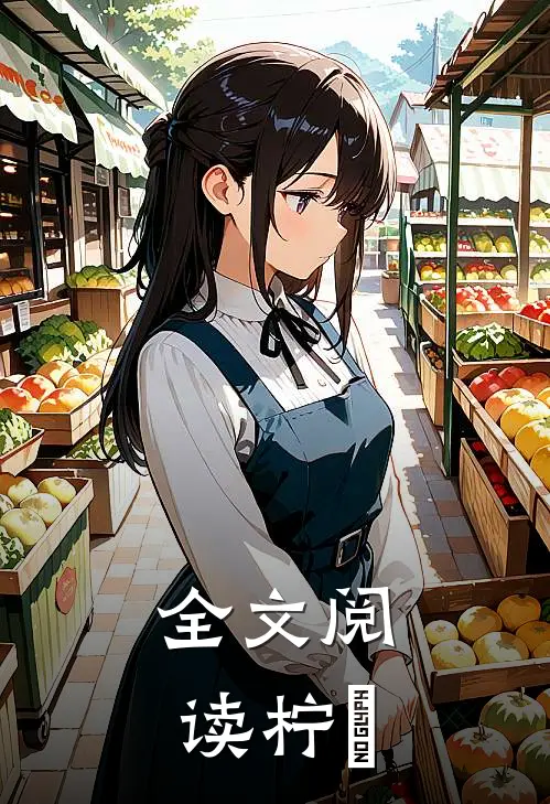 全文阅读柠玥