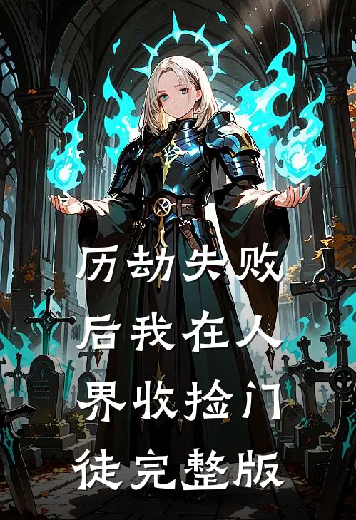 历劫失败后我在人界收捡门徒完整版