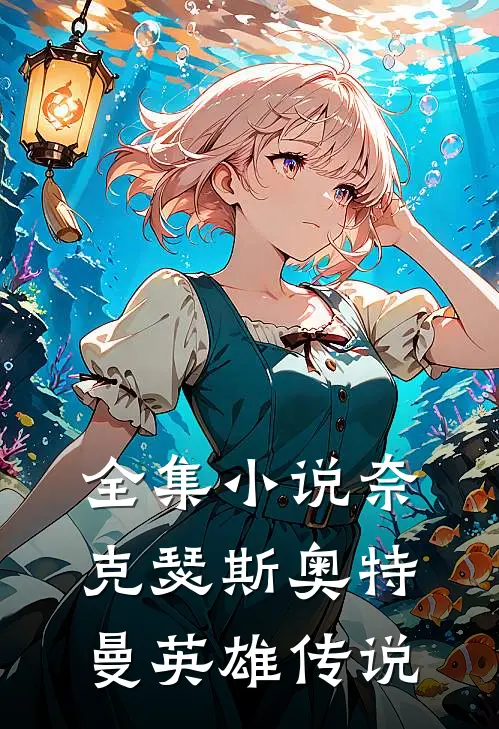 全集小说奈克瑟斯奥特曼英雄传说