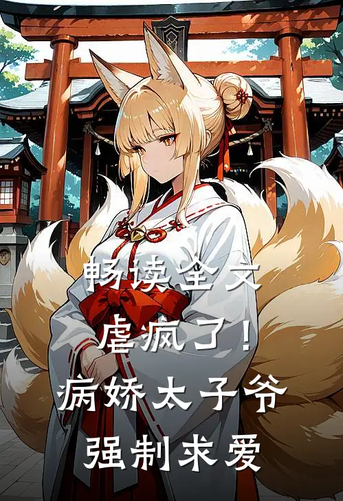 畅读全文虐疯了!病娇太子爷强制求爱txt