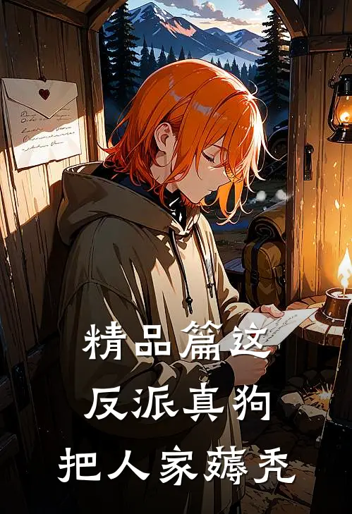 精品篇这反派真狗，把人家薅秃
