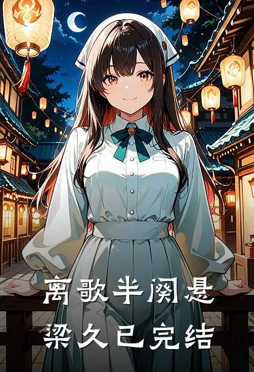 离歌半阕悬梁久已完结