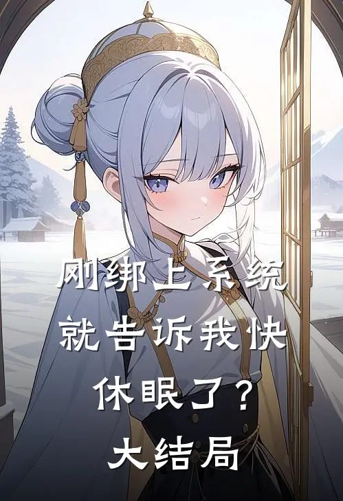 刚绑上系统,就告诉我快休眠了?大结局