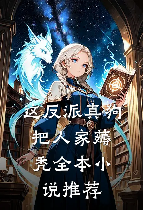 这反派真狗，把人家薅秃全本小说推荐