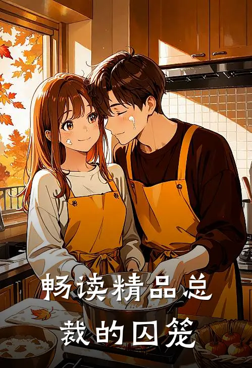 畅读精品总裁的囚笼