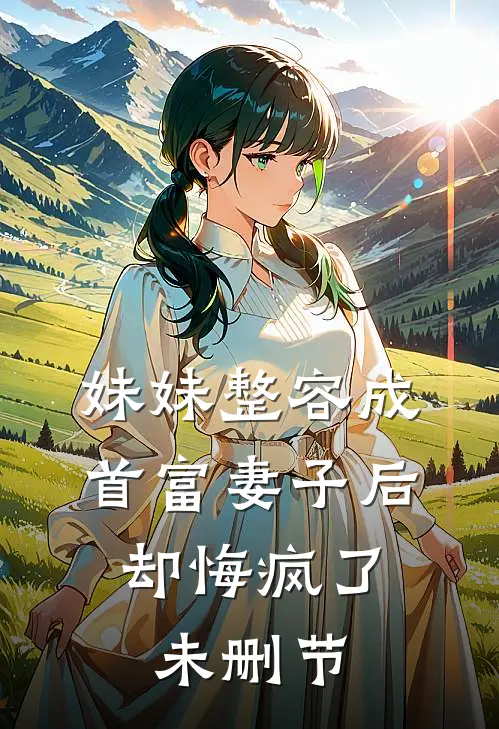 妹妹整容成首富妻子后,却悔疯了未删节在线观看