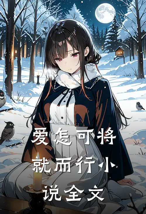 爱怎可将就而行全文在线阅读