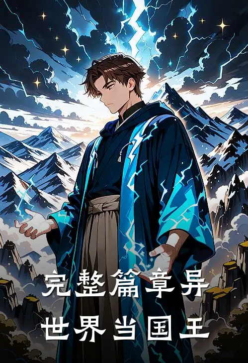 完整篇章异世界当国王