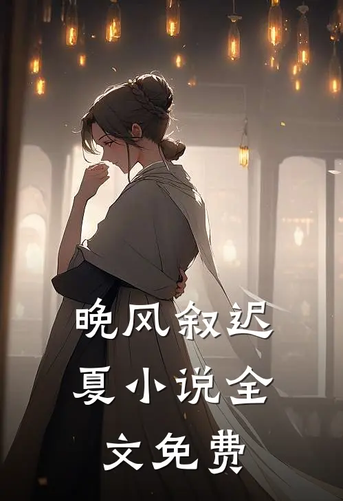 晚风叙迟夏小说全文免费
