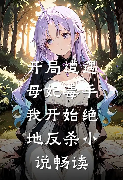 开局遭遇母妃毒手,我开始绝地反杀畅读