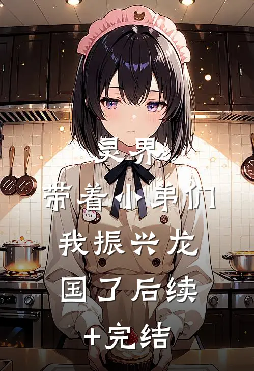 灵界：带着小弟们，我振兴龙国了后续+完结