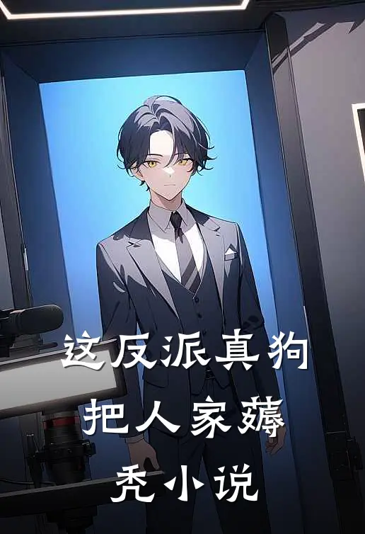 这反派真狗，把人家薅秃小说