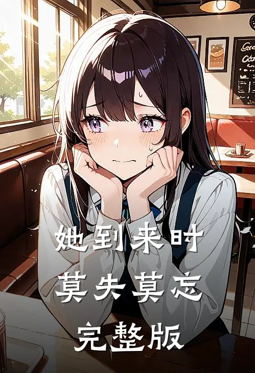 她到来时莫失莫忘完整版