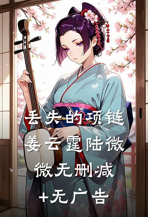 丢失的项链姜云霆陆微微无删减+无广告