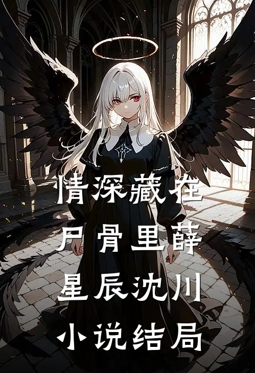 情深藏在尸骨里薛星辰沈川小说结局