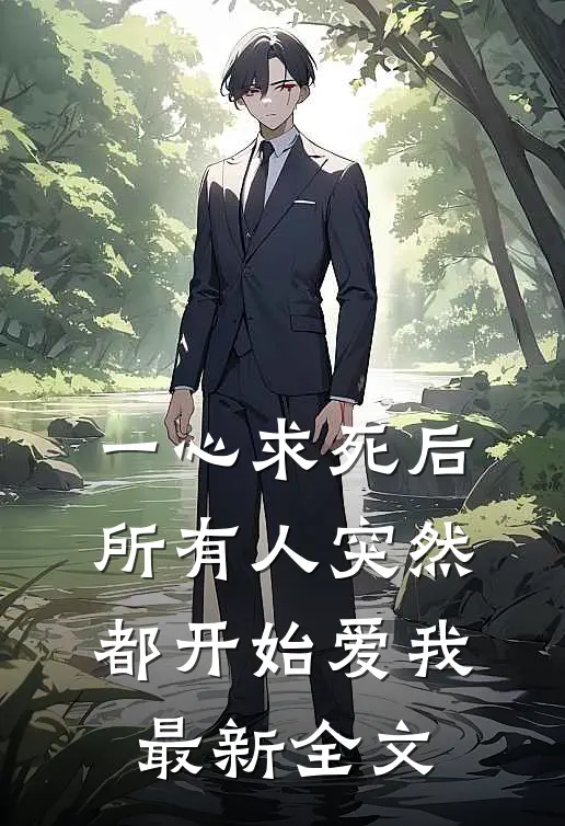 一心求死后,所有人突然都开始爱我最新全文