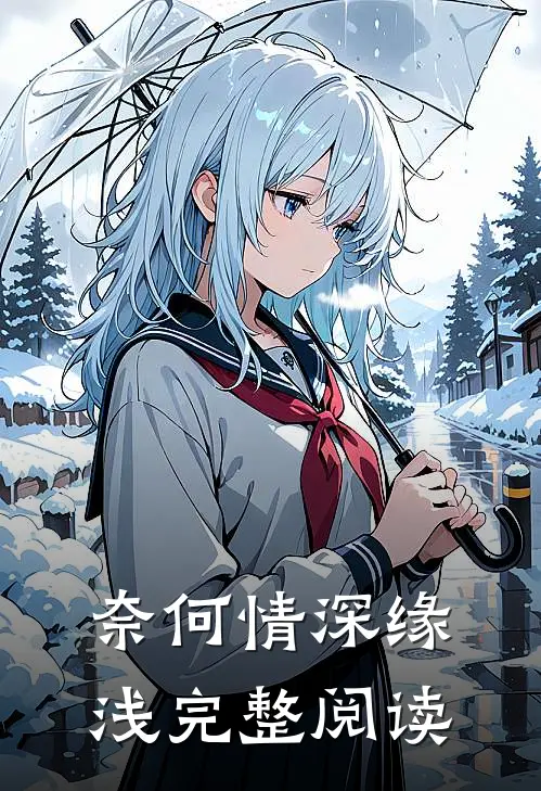 奈何情深缘浅完整阅读全文