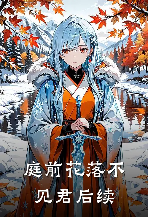 庭前花落不见君后续