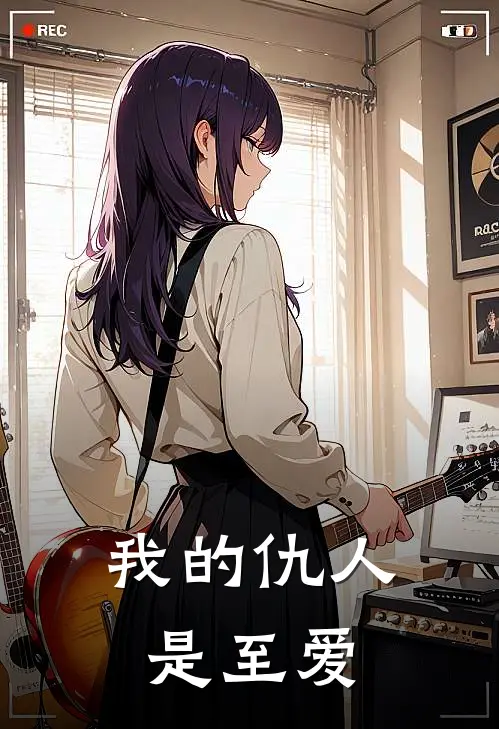 我的仇人是至爱