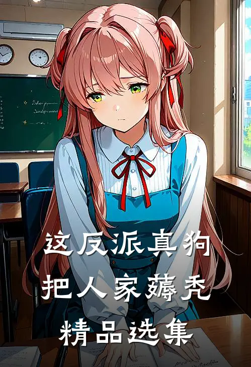 这反派真狗，把人家薅秃精品选集