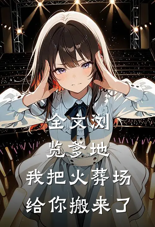 全文浏览爹地，我把火葬场给你搬来了