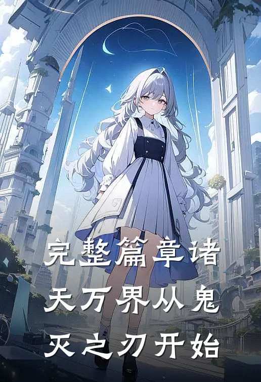 完整篇章诸天万界从鬼灭之刃开始